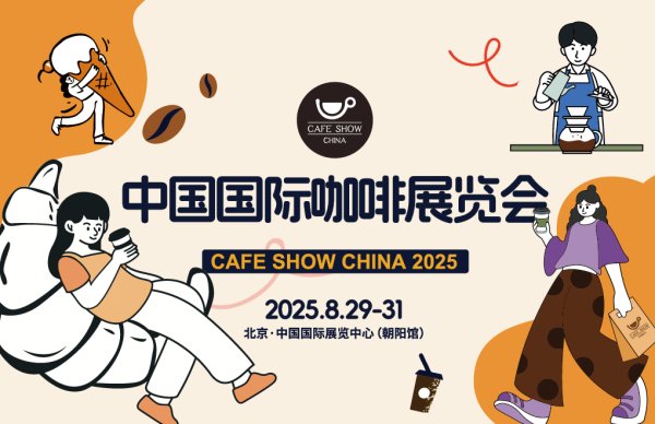 线上配资公司 2025年中国国际咖啡展：产业创新与全球风情共绘新图景