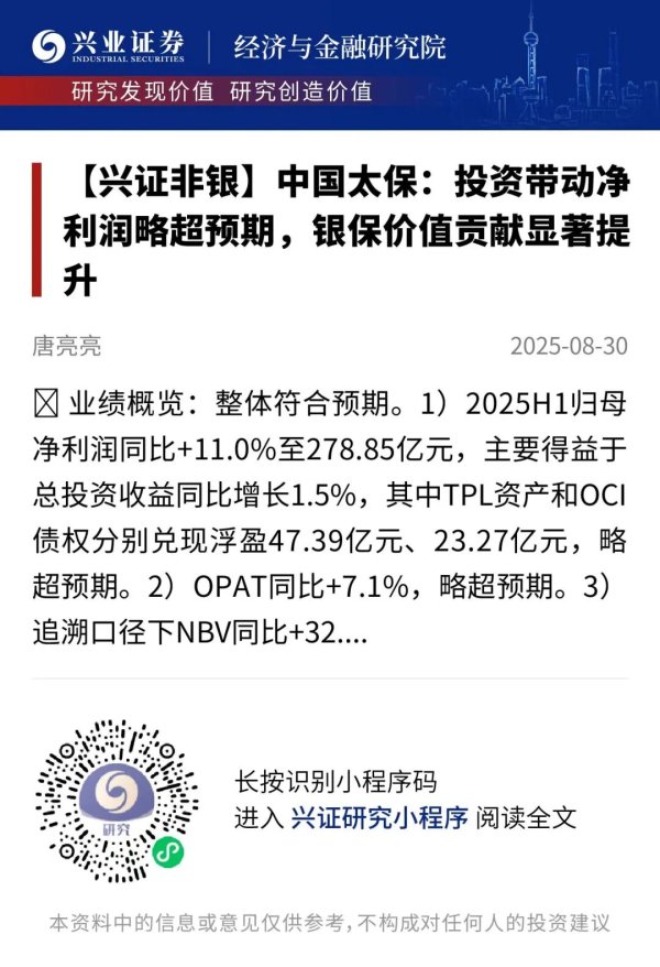 股票的配资 【兴证非银&金融科技】中国太保2025年中报点评：投资带动净利润略超预期，银保价值贡献显著提升