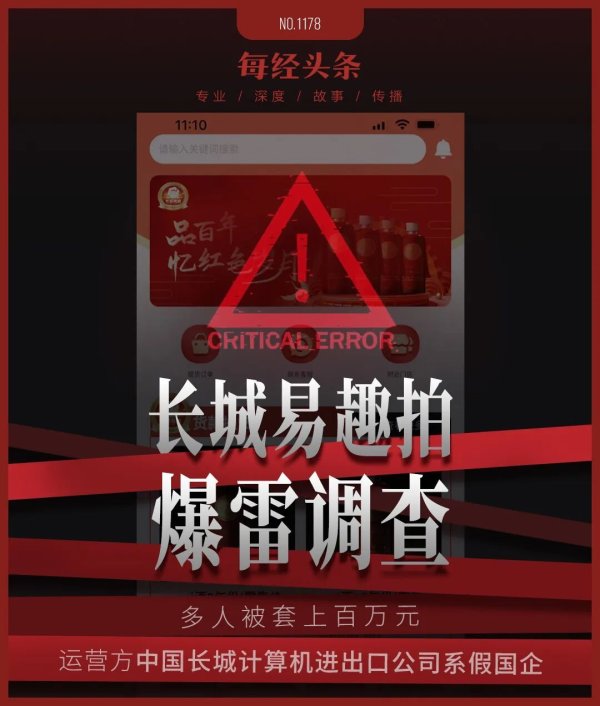 第一配资门户 多名投资者上百万元资金无法提现！长城易趣拍爆雷调查：运营方中国长城计算机进出口公司系假国企