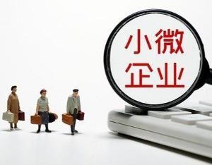 股票配资网站查询 小微企业融资协调机制运行以来，河南小微企业贷款余额超2.9万亿元